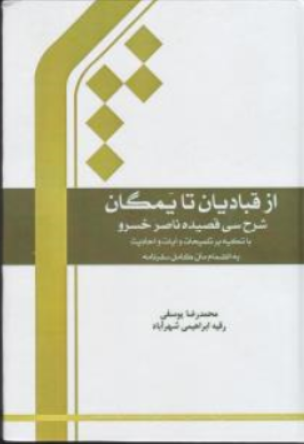 کتاب ازقبادیان تایمگان (شرح سی قضیده ناصرخسرو باتکیه برتلمیحات وآیات واحادیث به انضمام متن کامل سفرنامه) اثر محمدرضا یوسفی نشر پژوهشگاه بین الملل المصطفی قم