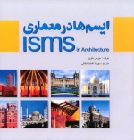 کتاب ایسم ها در معماری (ISMS in Architecture) اثر جرمی ملوین ترجمه مهرداد افشار شفایی  