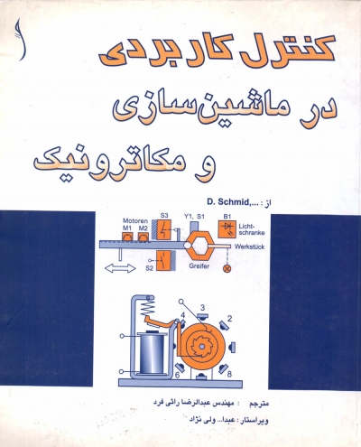 کتاب کنترل کاربردی در ماشین سازی و مکاترونیک اثر دیتمار اشمیت ترجمه عبدالرضا راثی فرد ناشر طراح