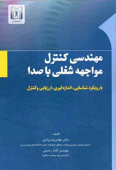 مهندسی کنترل مواجهه شغلی با صدا اثر غلامرضا مرادی - الناز رحیمی 