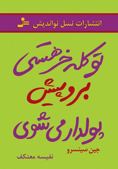 کتاب تو کله خر هستی برو پیش پولدار می شوی اثر جین سینسرو ترجمه نفیسه معتکف