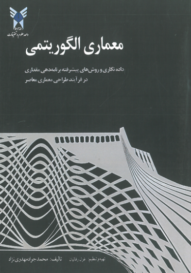 معماری الگوریتمی: داده نگاری و روش های پیشرفته برنامه دهی مقداری در فرآیند طراحی معماری معاصر اثر مهدوی نژاد