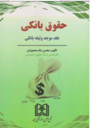 کتاب حقوق بانکی (عقد موجد وثیقه بانکی) اثر محسن شاه محمودی ناشر مجمع علمی و فرهنگی مجد