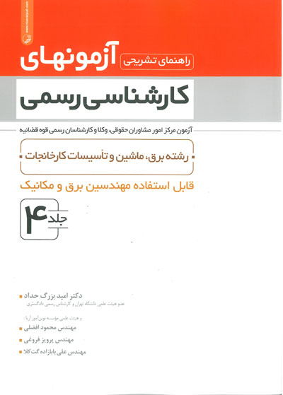 راهنمای تشریحی آزمون های کارشناسی رسمی:آزمون مرکز امور مشاوران حقوقی، وکلا و کارشناسان رسمی قوه قضاییه جلد4 رشته برق، ماشین و تاسیسات کارخانه جات اثر بزرگ حداد