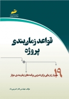 قواعد زمان بندی پروژه: 19 معیار زیربنایی برای تدوین برنامه های زمان بندی مؤثر