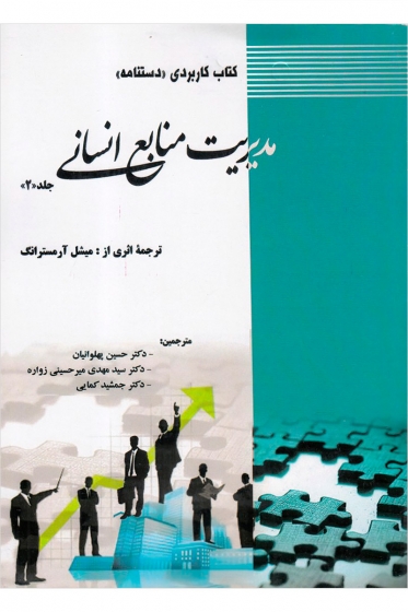 کتاب کاربردی دستنامه مدیریت منایع انسانی (جلد دوم) اثر میشل آرمسترانگ ترجمه حسین پهلوانیان