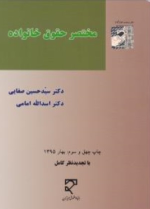 مختصرحقوق خانواده اثر سید حسین صفایی