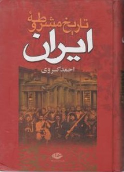 تاریخ مشروطه ایران اثر احمد کسروی