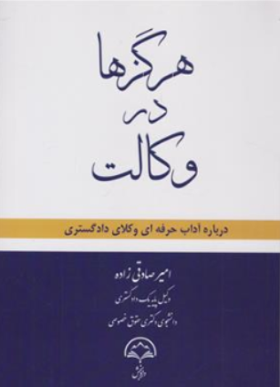 کتاب هرگزها در وکالت درباره آداب حرفه ای وکلای دادگستری اثر امیر صادقی زاده نشر دادبخش