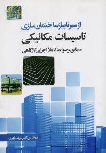 از سیر تا پیاز ساختمان سازی تاسیسات مکانیکی اثر امیر سرمد نهری