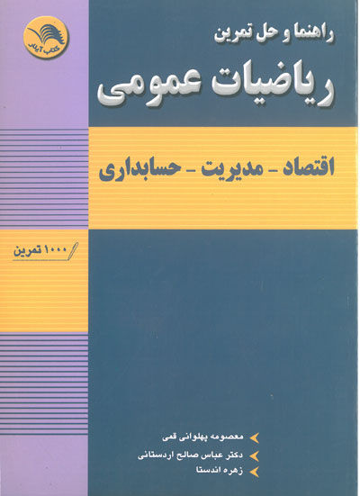 راهنما و حل تمرین ریاضیات عمومی: اقتصاد-مدیریت-حسابداری اثر پهلوانی قمی