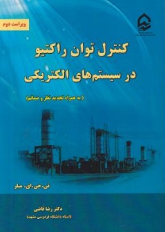 کنترل توان راکتیو در سیستم های الکتریکی (به همراه تجدید نظر و ضمائم) اثر تی. جی. ای. میلر ترجمه رضا قاضی