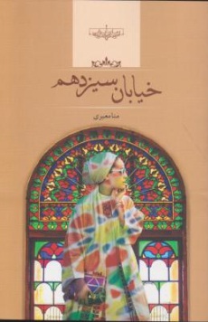 خیابان سیزدهم اثر منا معیری