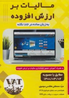 کتاب مالیات بر ارزش افزوده به زبان ساده ( در 186 نکته ) اثر سیدمصطفی هاشمی موسوی ناشر میعاد اندیشه