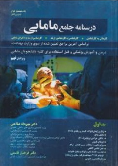 کتاب درسنامه جامع مامایی (جلد اول ) : کاردانی به کارشناسی - کارشناسی به کارشناسی ارشد ، کارشناسی ارشد به دکتری مامایی اثر دکتر مهرداد صالحی نشر حیدری