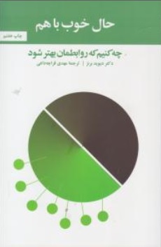 کتاب حال خوب باهم ( چه کنیم که روابطمان بهتر شود ) اثر دیوید برنز ترجمه مهدی قراچه داغی ناشر آسیم