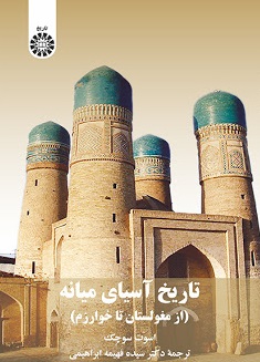 کتاب تاریخ آسیای میانه (از مغولستان تا خوارزم) ؛ (کد : 2284) اثر اسوت سوچک ترجمه سیده فهیمه ابراهیمی