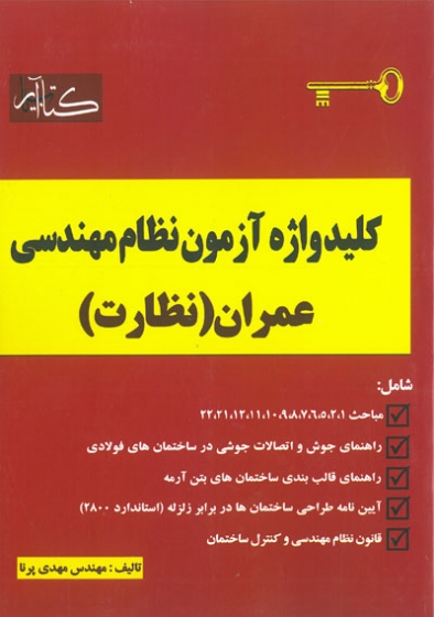 کلید واژه آزمون نظام مهندسی عمران نظارت اثر مهدی پرنا