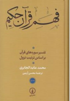 کتاب فهم قرآن حکیم ( جلد 1 و 2 ) : تفسیر سوره های قرآن براساس ترتیب نزول اثر محمدعابد الجابری ترجمه محسن آرمین نشر نی