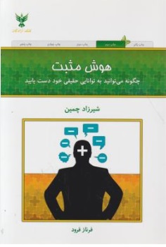 هوش مثبت (چگونه می توانید به توانایی حقیقی خود دست یابید) اثر شیرزاد چمین ترجمه فرناز فرود نشر کلک آزادگان