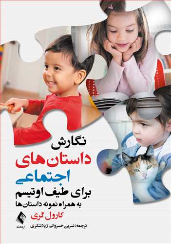 کتاب نگارش داستان‌ های اجتماعی (برای طیف اوتیسم به همراه نمونه داستان‌ ها) اثر کارول گری ترجمه نسرین خسروانی