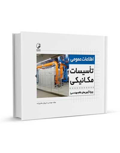 اطلاعات عمومی تاسیسات مکانیکی ویژه آزمون های نظام مهندسی اثر هادی زاده 