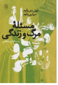 کتاب مسئله مرگ و زندگی اثر اروین دی یالوم مریلین یالوم ترجمه هانیه عطایی نشر مصدق