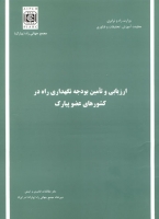 ارزیابی و تامین بودجه نگهداری راه در کشورهای عضو پیارک