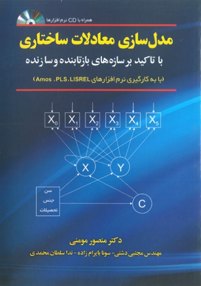 مدل سازی معادلات ساختاری: با تاکید بر سازه های بازتابنده و سازنده( با به کارگیری نرم افزار های Amos، PLS، LISREL) اثر منصور مومنی