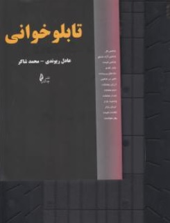 کتاب تابلو خوانی اثر عادل ریوندی