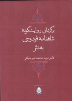 کتاب شاهنامه فردوسی به نثر برگردان روایت گونه اثر سیدمحمد دبیر سیاقی نشر قطره