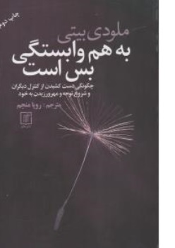 کتاب به هم وابستگی بس است ( چگونه دست کشیدن از کنترل دیگران و شروع توجه و مهرورزیدن به خود) اثر ملودی بیوتی ترجمه رویا منجم نشر علم