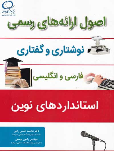 کتاب اصول ارائه های رسمی نوشتاری و گفتاری (فارسی و انگلیسی؛ استانداردهای نوین) اثر طیبی رهنی ناشر فدک ایساتیس