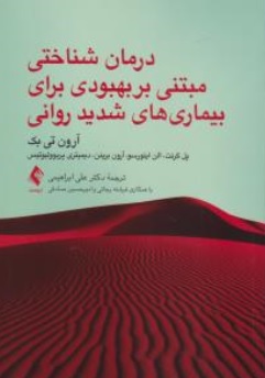 کتاب درمان شناختی مبتنی بر بهبودی برای بیماری های شدید اثر آرون تی بک پل گرنت  ترجمه علی ابراهیمی فرشته رجائی امیر حسین صادقی نشر ارجمند