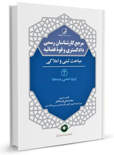 کتاب مرجع کارشناسان رسمی دادگستری و قوه قضائیه جلد ۲ (مباحث ثبتی و املاکی) (برای دارندگان پروانه کارشناسی) اثر محمد علی فرشادفر ناشر نوآور