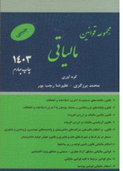 کتاب مجموعه قوانین مالیاتی 1403 اثر محمد برزگری نشر ترمه 