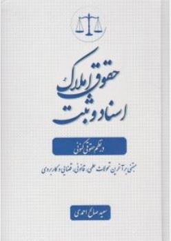 کتاب حقوق املاک (اسناد ثبت درنظم کنونی ) اثر سعید صالح احمدی ناشر آوا