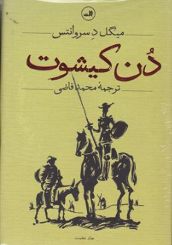 کتاب دن کیشوت (دو جلدی) اثر سروانتس ترجمه محمد قاضی