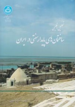 کتاب تحلیل اقلیمی ساختمان های پایدار سنتی در ایران ( بررسی اقلیمی ابنیه سنتی ) اثر دکتر وحید قبادیان نشر انتشارات دانشگاه تهران