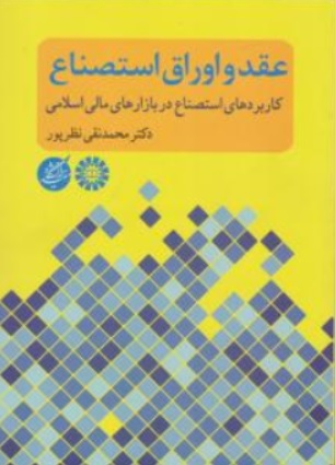 کتاب عقد و اوراق استصناع کاربردهای استصناع در بازارهای مالی اسلامی ( کد : 1705 ) اثر محمدنقی نظر پور نشر سمت