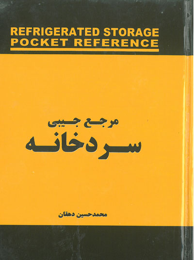 مرجع جیبی سردخانه