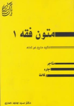 کتاب متون فقه ( 1 ) : عقود معین در لمعه ، متاجر ، اجاره ،  وکالت اثر سید محمد صدری ناشر خردنگار