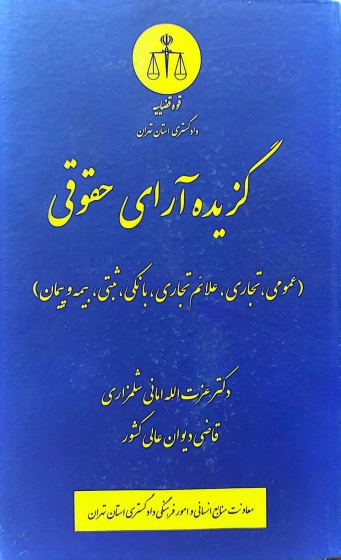 کتاب گزیده آرای حقوقی (عمومی.تجاری علام تجاری بانکی ثبتی بیمه و پیمان) اثر عزت الله امانی شلمزاری نشر دادگستری کل استان تهران