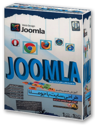 نرم افزار آموزش قدم به قدم طراحی سایت با جوملا (Web Design Joomla) اثر جمشیدی