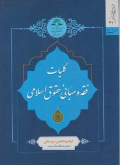 کتاب کلیات فقه و مبانی حقوق اسلامی اثر ابراهیم شفیعی سروستانی نشر دارالحدیث