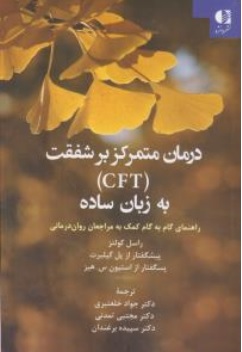 کتاب درمان متمرکز بر شفقت ( CFT به زبان ساده ) : راهنمای گام به گام کمک به مراجهان روان درمانی اثر پل گیلبرت ترجمه جواد خلعتبری مجتبی تمدنی سپیده برغندان نشر دانژه