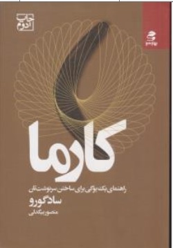 کتاب کارما (راهنمای یک یوگی برای ساختن سرنوشت تان) اثر سادگورو ترجمه منصور بیگدلی نشر بهار سبز