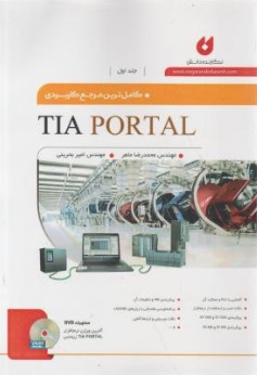 کتاب کامل ترین مرجع کاربردی TIA PORTAL اثر محمدرضا ماهر