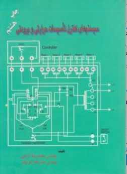 کتاب سیستم های کنترل تاسیسات حرارتی و برودتی اثر نعمت الله اعرابیان نشر بهمن برنا