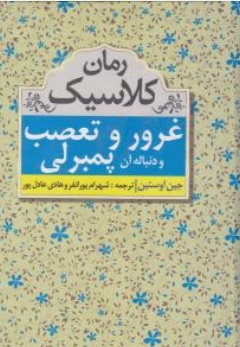 کتاب رمان کلاسیک غرور و تعصب و دنباله آن پمبرلی اثر جین اوستین ترجمه شهرام پورانفر نشر مهتاب